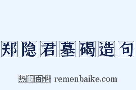 郑隐君墓碣造句是什么意思的图片